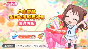 「香澄生日纪念称号礼包」再次上架！