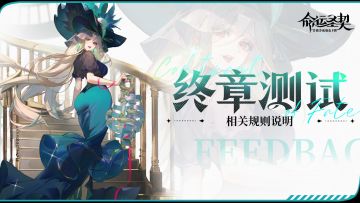《命运圣契》「终章测试」相关规则说明