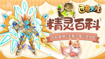 精灵百科|光轮星神&天衢九尾&精灵强化