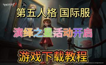 演绎之星 Pick up！第五人格国际服下载教程分享！