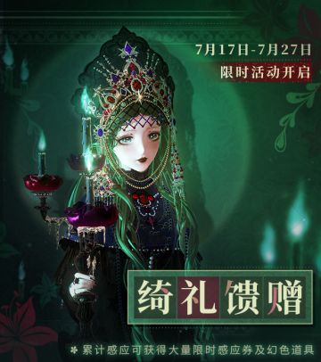 【特别福利活动】绮礼馈赠，最高可得30限时感应券！