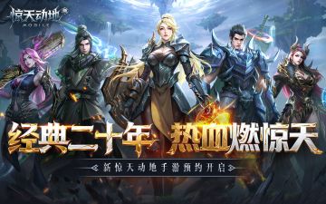 经典二十年，热血燃惊天！惊天手游预约开启，送永久熊猫！