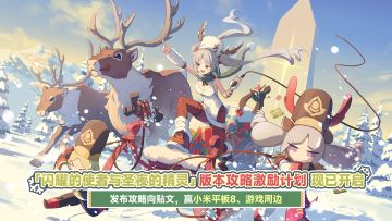 「闪耀的使者与圣夜的精灵」攻略激励计划开启，投稿赢小米平板8