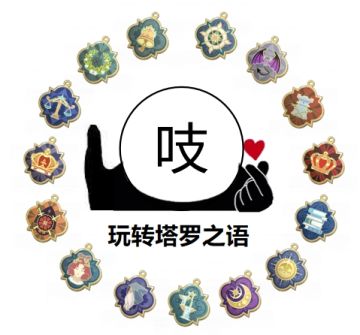 攻略 | 塔罗如何选？词条如何随机？满数值多少——塔罗之语详解