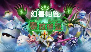 《幻兽帕鲁》×《泰拉瑞亚》史诗级联动上线！