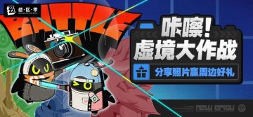 【有奖活动】「咔嚓！虚境大作战」丨分享照片赢周边好礼