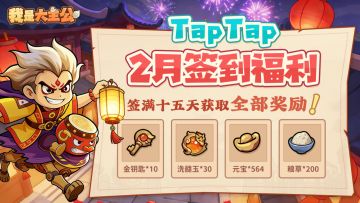 二月签到活动今日上线，新春好运“签”不停！