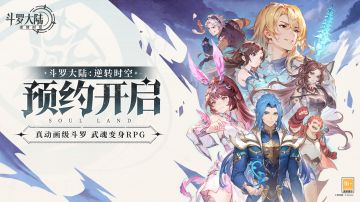 真·动画级RPG《斗罗大陆：逆转时空》，觉醒武魂真正的力量！