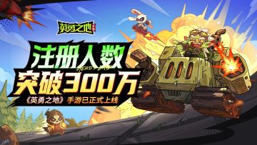 《英勇之地》手游注册突破三百万 跻身AppStore畅销榜前10