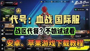 代号：血战（血战突击） 游戏下载教程看这里！
