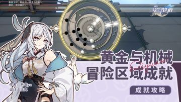 黄金与机械 冒险区域成就