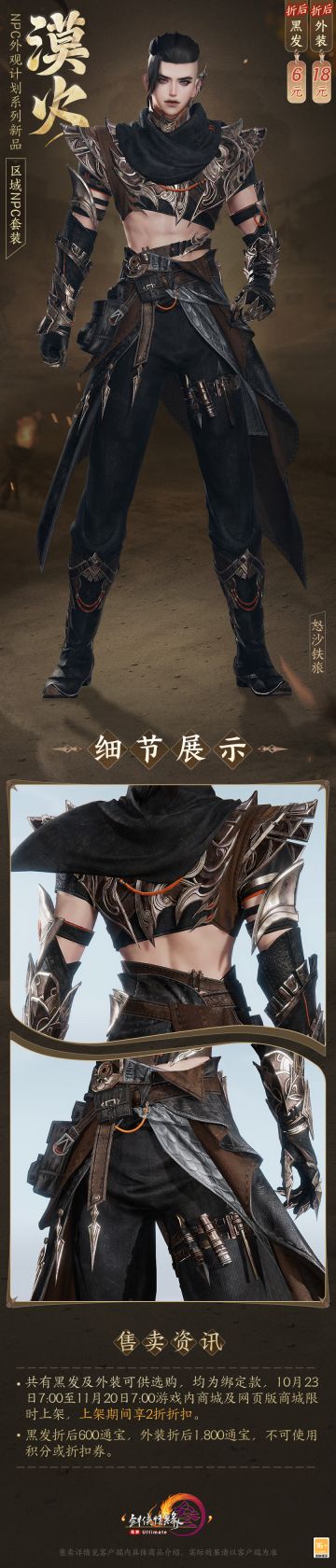 无影无踪 鬼影不羁 《剑网3》全新区域NPC套装特惠登场