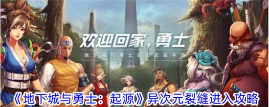 地下城与勇士起源异次元裂缝怎么进入截图