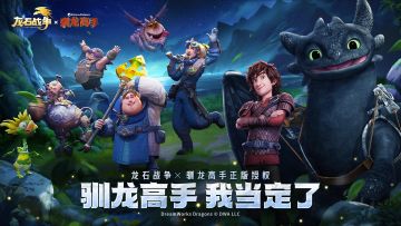 转发晒图赢京东卡&周边！《龙石战争》X《驯龙高手》联动开启！
