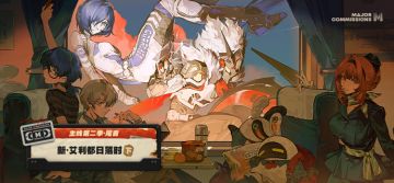 新剧情：第二季·尾音 「新·艾利都日落时 下」