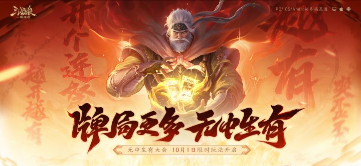《三国杀一将成名》国庆来袭 新武将威马超领衔开启无中生有大会截图