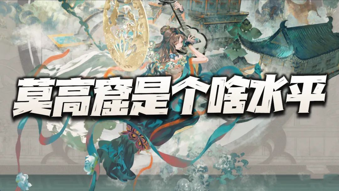 物华弥新：莫高窟到底是个啥水平？绝对T0强度是怎么捧出来的？截图