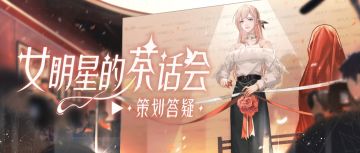 杨玉环本相即将上线，顾梵羁绊卡返场！本周茶话会超有料！