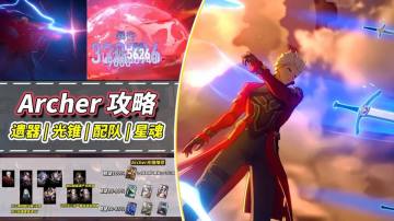 【V3.4攻略】Archer养成解析｜遗器、光锥、星魂、配队推荐