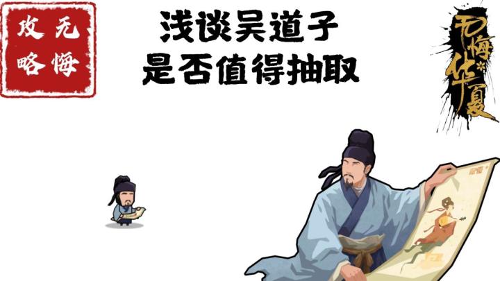 【无悔攻略】浅谈吴道子是否值得抽取截图