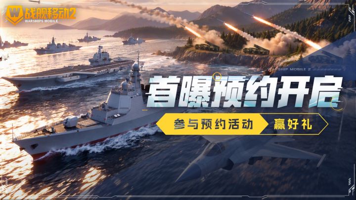 《战舰移动2》国服首曝预约开启!预约赢京东卡截图