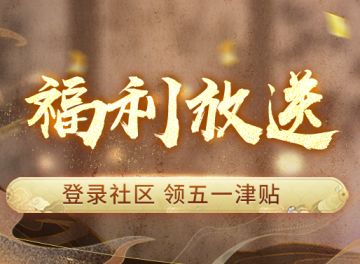 您的五一津贴已到账，免费领淬炼丹