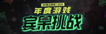【新年活动】年度游戏宾果挑战&新年限时折扣！