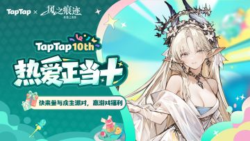 福利｜TapTap⼗周年庆典开启！与《风之痕迹》共赴热爱之旅