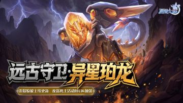 4月17日版本前瞻|远古BOSS·异星珀龙登场