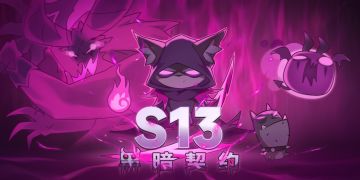 S13《黑暗契约》赛季更新公告