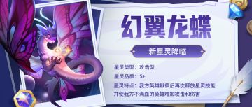 超能情报站 | 新星灵『幻翼龙蝶』即将降临超能世界