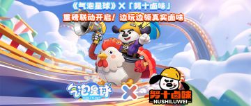 3月5日《气泡星球》×「努十卤味」联动！边玩边领真实卤味！