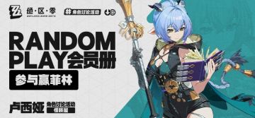 【已开奖】Random Play会员册—卢西娅