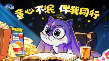 【六一特辑】史莱克学院大朋友们的儿童节必需品？（有奖活动）