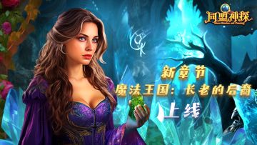 6月6日更新公告|喜迎端午，《同盟神探》双更福利送上~