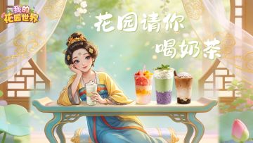 明日开启~花园请你喝奶茶🥤