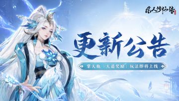 更新公告丨掌天瓶「天道奖励」优化即将上线！