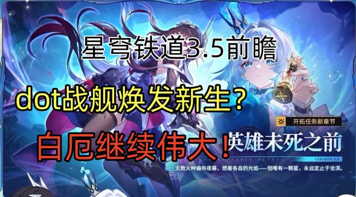 星穹铁道:dot战舰焕发新生?白厄继续伟大!截图