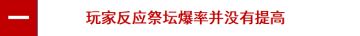 【祭坛痛点】 屯“祭坛票”19号刷的玩家天塌了！