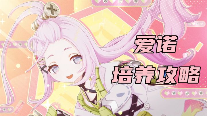爱诺培养攻略,5.8活动武器相当适合爱诺,圣遗物/武器/配队推荐截图