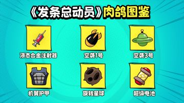 【配件系统大揭秘】肉鸽搭配×无限可能！每一局都是全新战斗体验