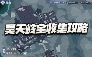 猎魂世界：昊天岭全收集汇总攻略！120宝箱+12回忆+8仙草！
