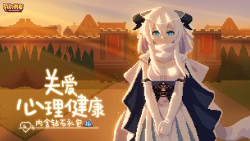 关爱心理健康（内含钻石礼包）