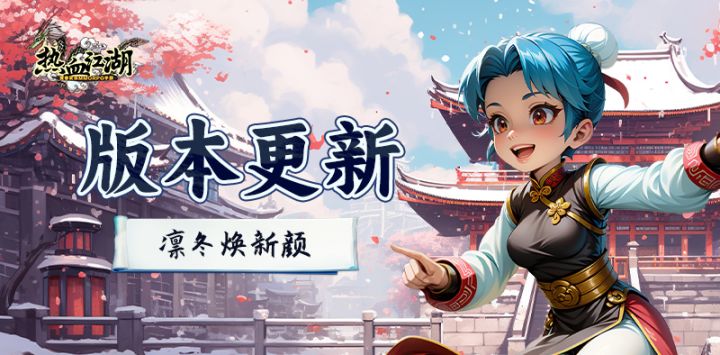 热血江湖怀旧版:版本更新丨泫勃派冬日雪景已上线!截图