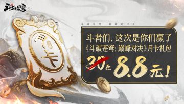 斗者们，这次是你们赢了！限量福利月卡定价8.8元！