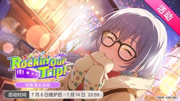 「Rockin' Our Trip!」活动开启！