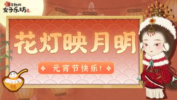 节日祝福丨花灯映月明，祝各位坊主元宵节快乐！