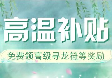 高温补贴，速来领高级寻龙符补给包！