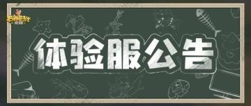体验服5月23日更新公告