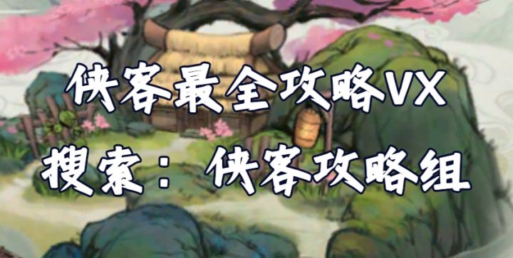 【侠客攻略】各种玩法超强攻略,你想学的这里都有!截图